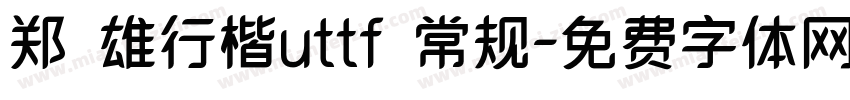 郑骅雄行楷uttf 常规字体转换